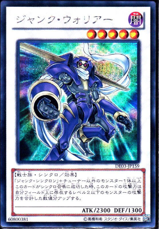 ジャンク ウォリアー De シークレットレア仕様 遊戯王 Tcg