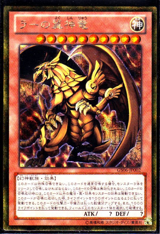 ラーの翼神竜 ゴールドシークレットレア仕様 遊戯王 Tcg通販