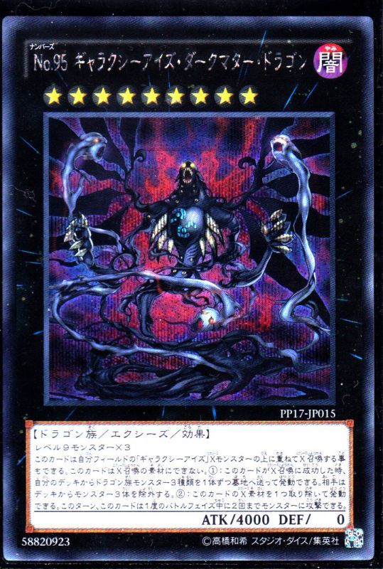 ｎｏ ９５ ギャラクシーアイズ ダークマター ドラゴン シークレット