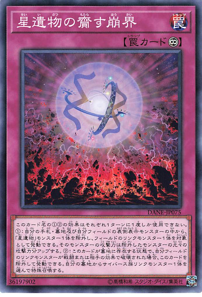 遊戯王 星 遺物 の 交心 星遺物の齎す崩界(ノーマル仕様) - 遊戯王・TCG通販カードショップわいずまん