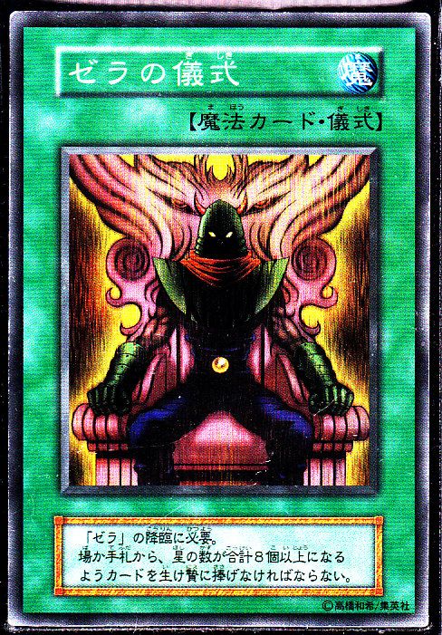 ゼラの儀式 スーパーレア仕様 遊戯王 Tcg通販カードショップわいずまん ゼラの儀式 スーパーレア仕様 遊戯王 Tcg通販カードショップわいずまん