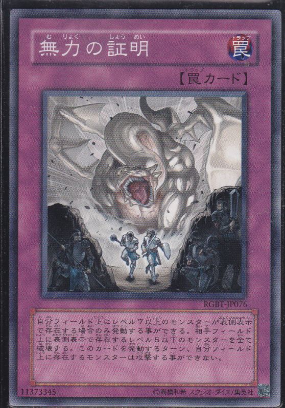 無力の証明 ノーマル仕様 遊戯王 Tcg通販カードショップわいずまん 無力の証明 ノーマル仕様 遊戯王 Tcg通販カードショップわいずまん