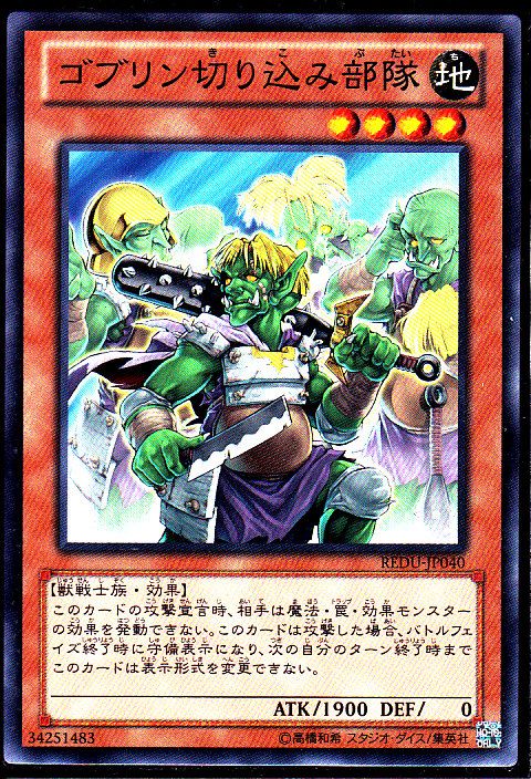 ゴブリン切り込み部隊 ノーマルレア仕様 遊戯王 Tcg通販カードショップわいずまん ゴブリン切り込み部隊 ノーマルレア仕様 遊戯王 Tcg通販カードショップわいずまん