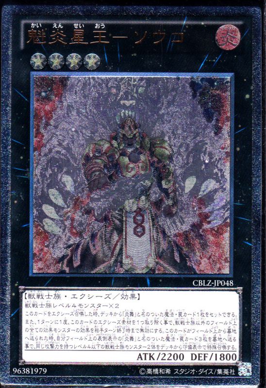 遊戯王 魁炎星王－ソウコ 中国版シークレット