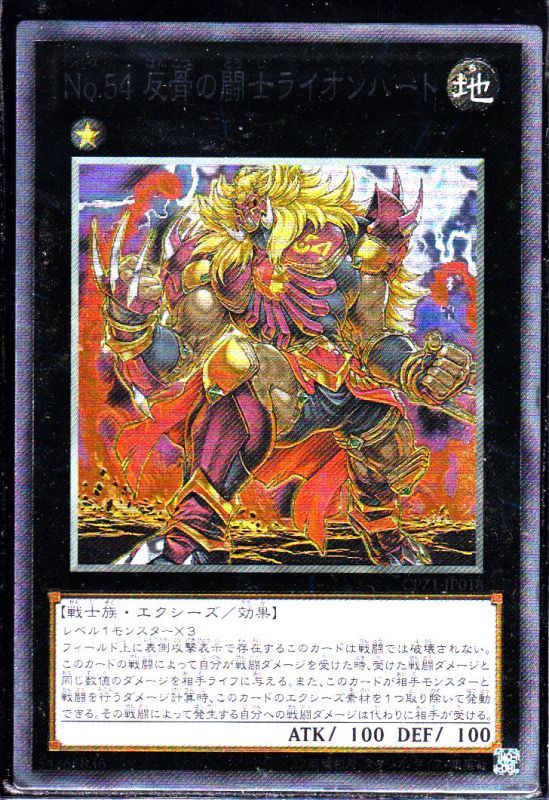 No 54 反骨の闘士ライオンハート コレクターズレア仕様 遊戯王 Tcg通販カードショップわいずまん