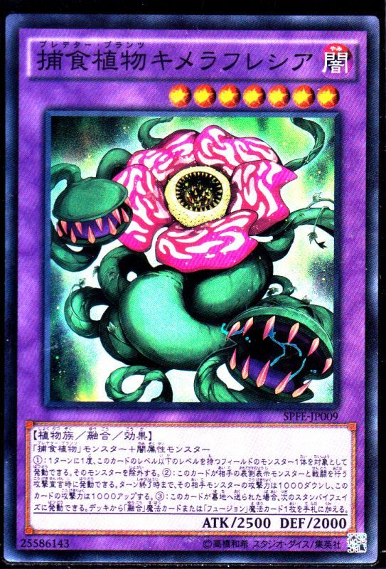 捕食植物キメラフレシア スーパーレア仕様 遊戯王 Tcg通販カードショップわいずまん 捕食植物キメラフレシア スーパーレア仕様 遊戯王 Tcg通販カードショップわいずまん