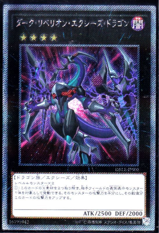 ダーク リベリオン エクシーズ ドラゴン エクストラシークレットレアパラレル仕様 遊戯王 Tcg通販カードショップわいずまん ダーク リベリオン エクシーズ ドラゴン エクストラシークレットレアパラレル仕様 遊戯王 Tcg通販カードショップわいずまん